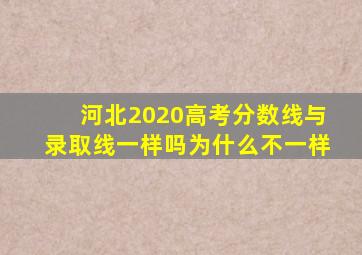 河北2020高考分数线与录取线一样吗为什么不一样