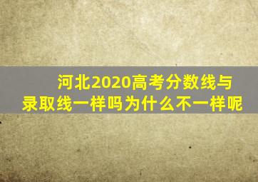 河北2020高考分数线与录取线一样吗为什么不一样呢