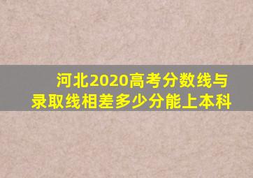 河北2020高考分数线与录取线相差多少分能上本科