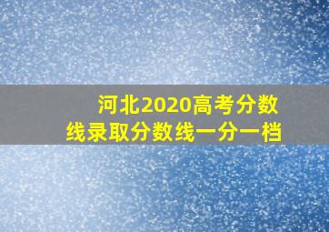 河北2020高考分数线录取分数线一分一档