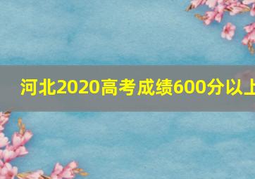 河北2020高考成绩600分以上