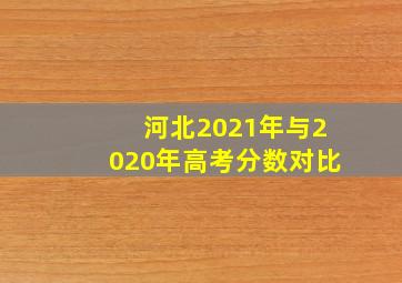 河北2021年与2020年高考分数对比