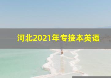 河北2021年专接本英语