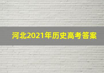 河北2021年历史高考答案