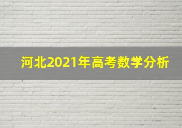 河北2021年高考数学分析