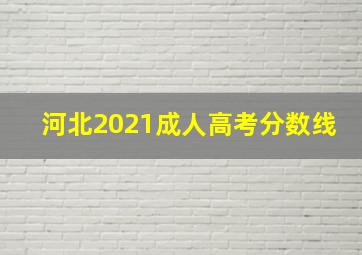 河北2021成人高考分数线