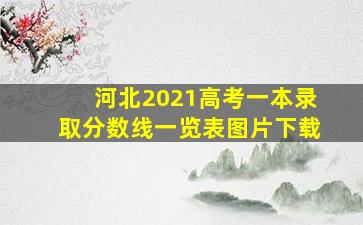 河北2021高考一本录取分数线一览表图片下载