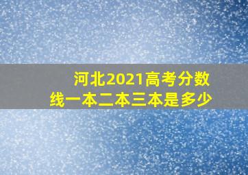 河北2021高考分数线一本二本三本是多少