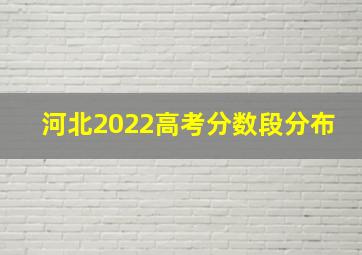 河北2022高考分数段分布