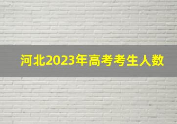 河北2023年高考考生人数