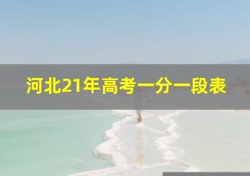 河北21年高考一分一段表