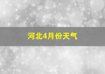 河北4月份天气