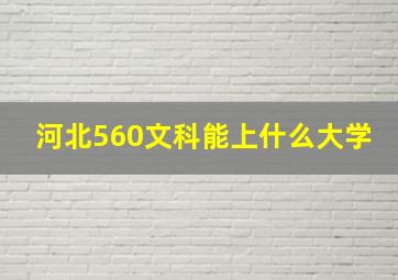 河北560文科能上什么大学