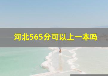 河北565分可以上一本吗