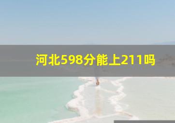 河北598分能上211吗