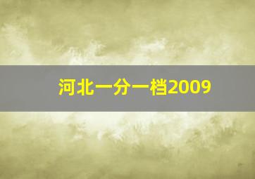 河北一分一档2009