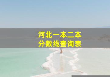 河北一本二本分数线查询表