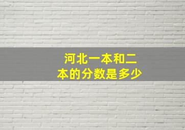 河北一本和二本的分数是多少