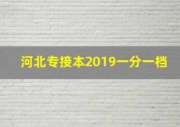 河北专接本2019一分一档