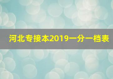 河北专接本2019一分一档表