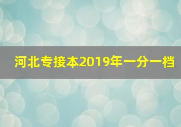 河北专接本2019年一分一档