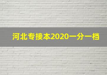 河北专接本2020一分一档