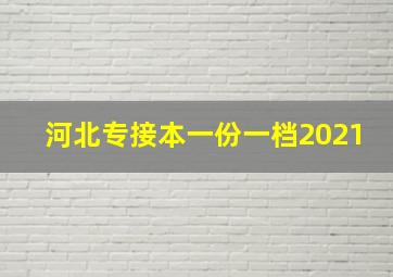 河北专接本一份一档2021