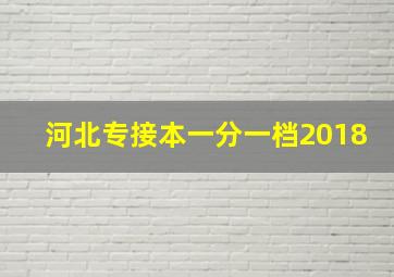 河北专接本一分一档2018