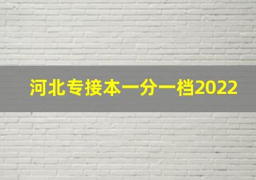 河北专接本一分一档2022