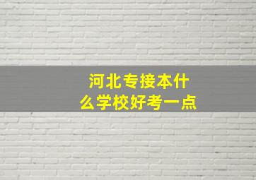 河北专接本什么学校好考一点