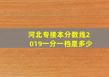 河北专接本分数线2019一分一档是多少