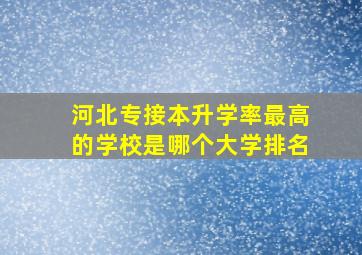 河北专接本升学率最高的学校是哪个大学排名