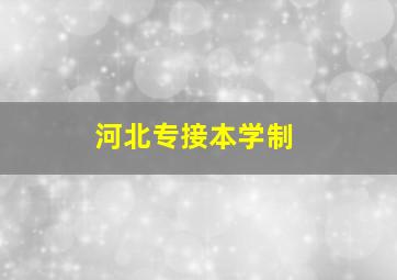 河北专接本学制