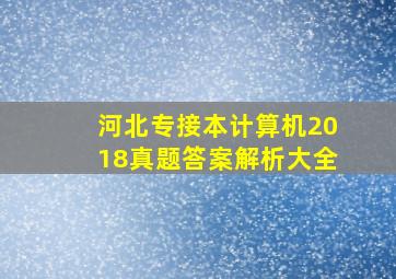 河北专接本计算机2018真题答案解析大全