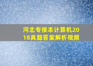 河北专接本计算机2018真题答案解析视频