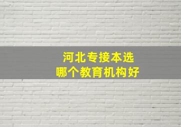 河北专接本选哪个教育机构好