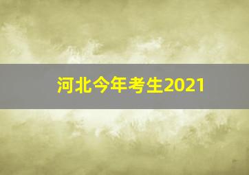 河北今年考生2021