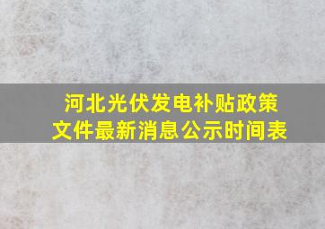 河北光伏发电补贴政策文件最新消息公示时间表