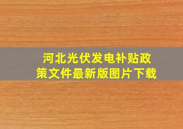 河北光伏发电补贴政策文件最新版图片下载