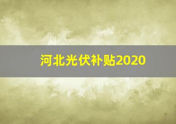 河北光伏补贴2020