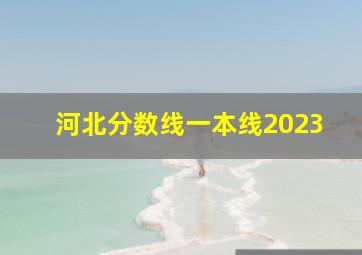 河北分数线一本线2023