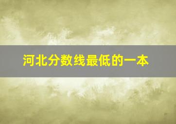 河北分数线最低的一本