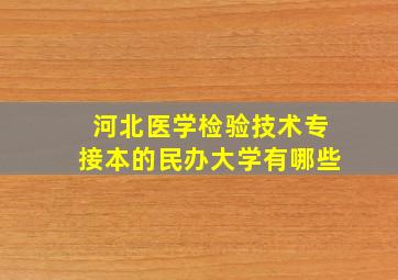 河北医学检验技术专接本的民办大学有哪些