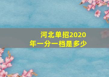 河北单招2020年一分一档是多少