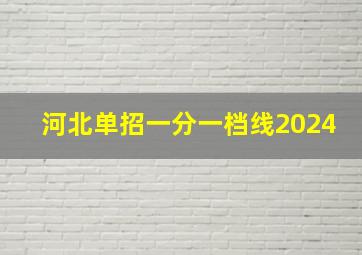 河北单招一分一档线2024