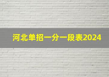 河北单招一分一段表2024