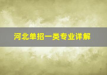 河北单招一类专业详解