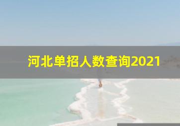 河北单招人数查询2021