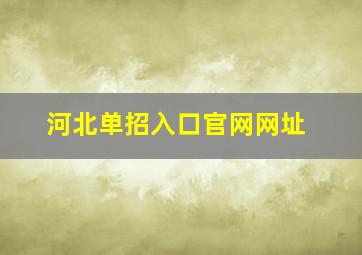 河北单招入口官网网址