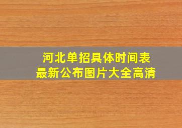 河北单招具体时间表最新公布图片大全高清